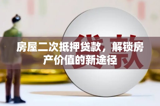 前锋房屋二次抵押贷款，解锁房产价值的新途径