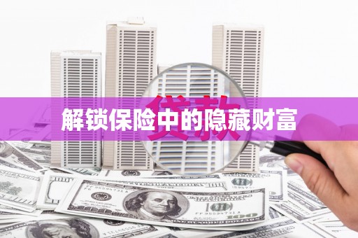 前锋解锁保险中的隐藏财富