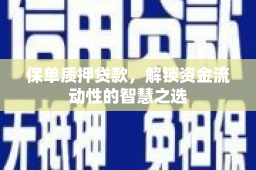 前锋保单质押贷款，解锁资金流动性的智慧之选
