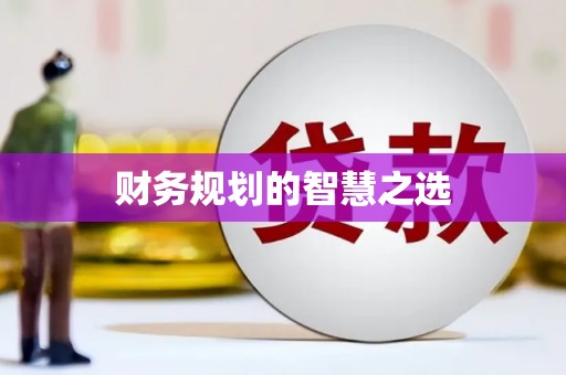 前锋财务规划的智慧之选