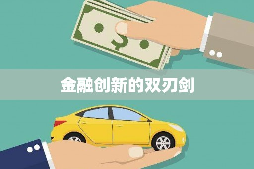 前锋金融创新的双刃剑