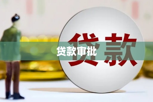 前锋贷款审批