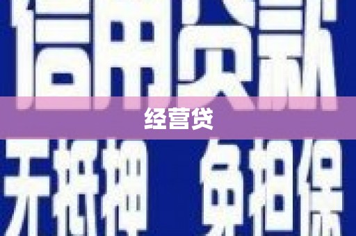 前锋经营贷