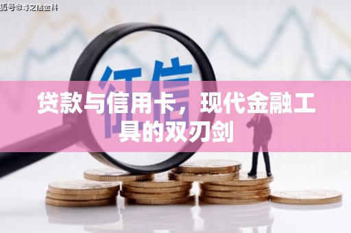 前锋贷款与信用卡，现代金融工具的双刃剑