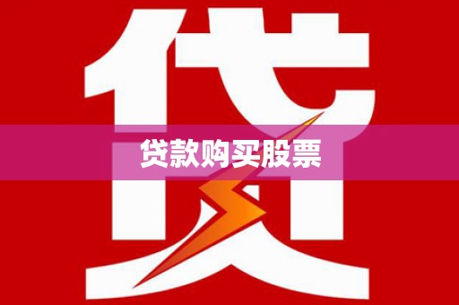 前锋贷款购买股票