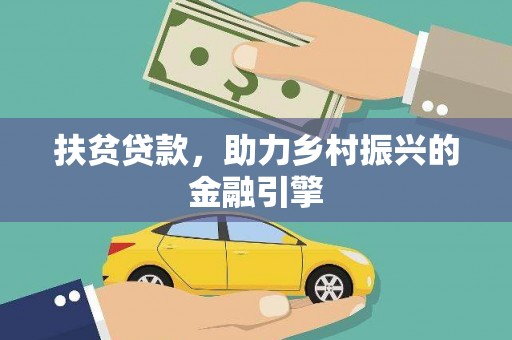 前锋扶贫贷款，助力乡村振兴的金融引擎