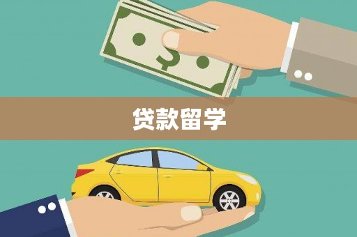 前锋贷款留学