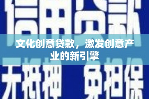 前锋文化创意贷款，激发创意产业的新引擎