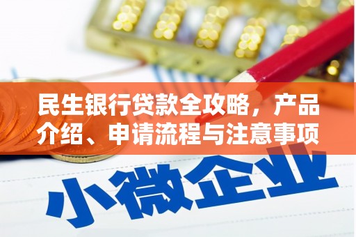 前锋民生银行贷款全攻略，产品介绍、申请流程与注意事项