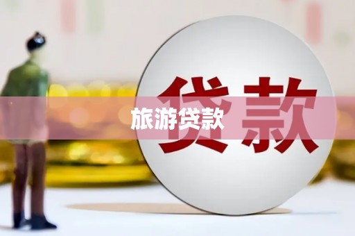 前锋旅游贷款
