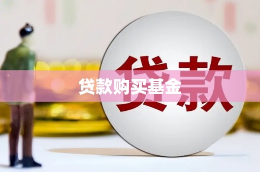 前锋贷款购买基金