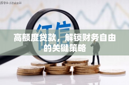 前锋高额度贷款，解锁财务自由的关键策略